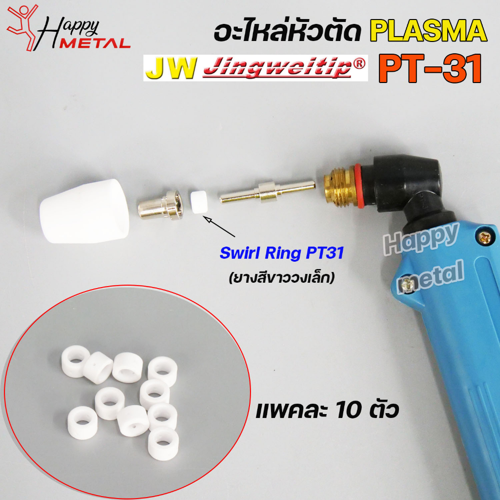 JW สวายริง แก๊สดิฟฟูเซอร์ PT-31 อะไหล่ หัวตัดพลาสม่า | 10 PCS Swirl ...