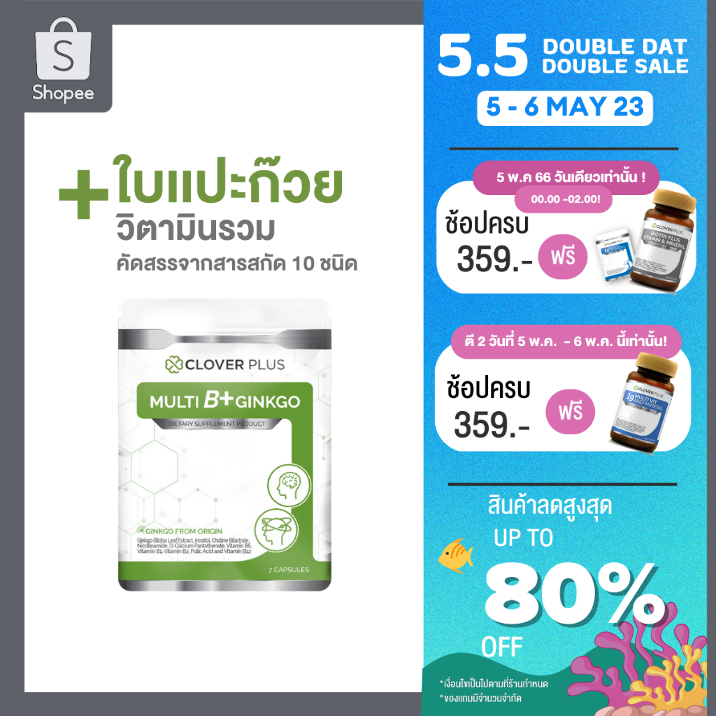 รูปภาพสินค้าแรกของCloverPlus Multi B Plus Ginkgo บำรุงสมองและเพิ่มความจำ ลดอาการปวดไมเกรน มีสารสกัดจากใบแปะก๊วย (7แคปซูล)