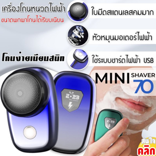 Mini shaver เครื่องโกนหนวดไฟฟ้า