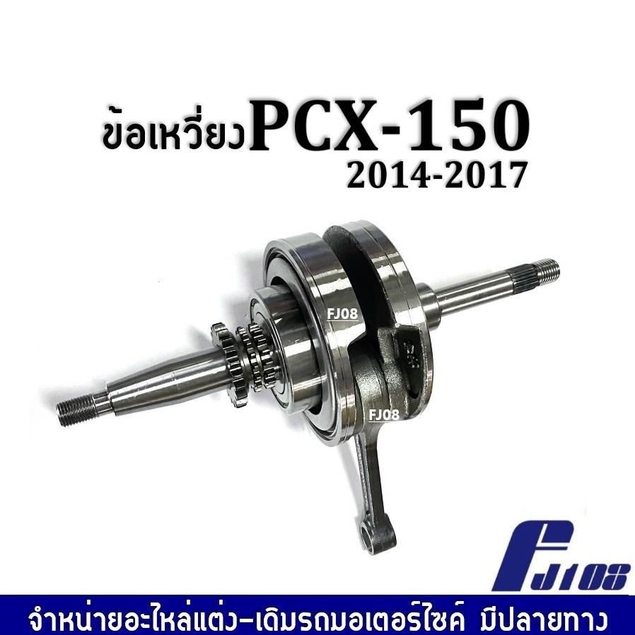 เพลาข้อเหวี่ยง-ข้อเหวี่ยง-เดิม-honda-pcx150-พีซีเอ็กซ์150-ปี2014-2017-ชุดข้อเหวี่ยงเดิม-พร้อมติดตั้ง-pcx150-อะไหล่ทดแทน