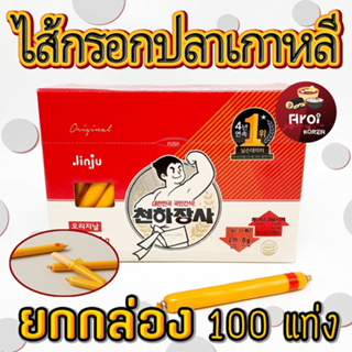 ขนมเกาหลี ไส้กรอกเกาหลี 1 กล่อง 100 แท่ง 1500g ไส้กรอกปลาเกาหลี รสออริจินอล 천하장사