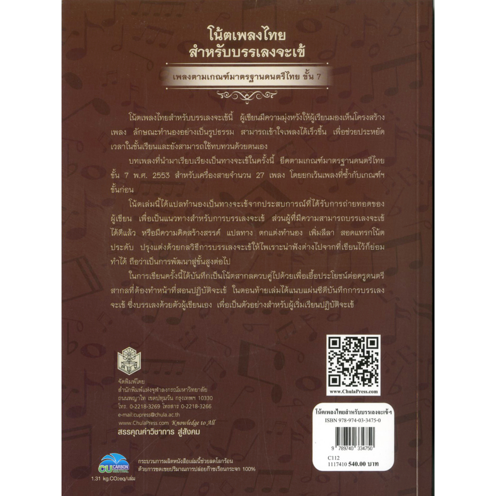 โน้ตเพลงไทยสำหรับบรรเลงจะเข้-เพลงตามเกณฑ์มาตรฐานดนตรีไทย-ชั้น-7-ราคาพิเศษ160-ราคาปก-540-หนังสือใหม่-สาขามนุษยศ