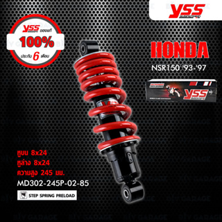 YSS โช๊คเดิม Honda NSR150 93-96 [ MD302-245P-02-85 ] โช๊คเดี่ยวหลังสปริงแดง [ ประกันโรงงาน 6 เดือน ]