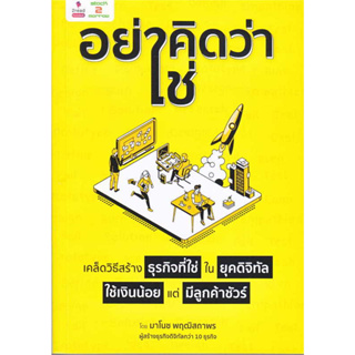 หนังสือ "อย่าคิดว่าใช่" เคล็ดวิธีสร้างธุรกิจที่ใช่ ในยุคดิจิทัล ใช้เงินน้อย แต่มีลูกค้าชัวร์ มือหนึ่ง(พร้อมส่ง)