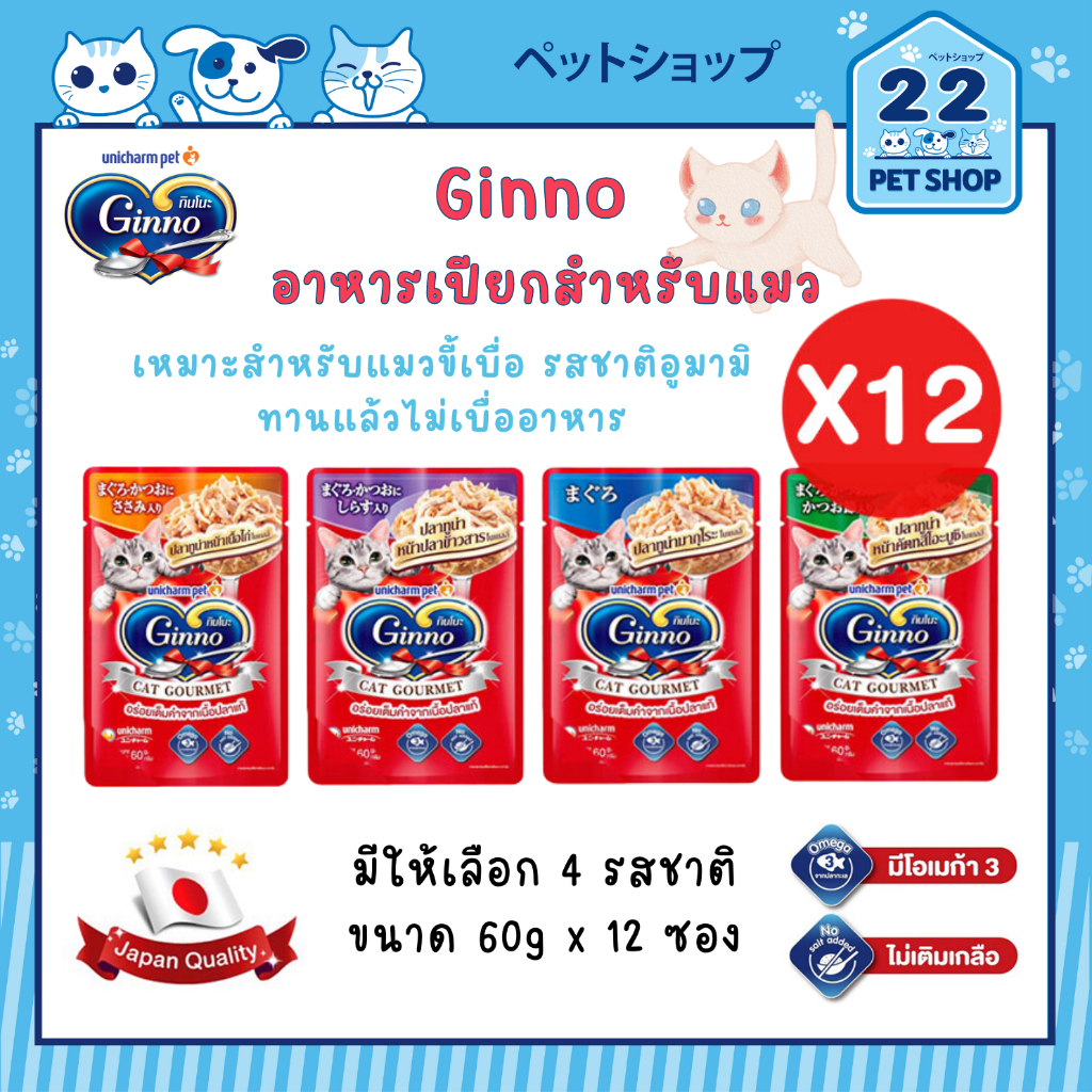 ginno-กินโนะ-แคท-กูร์เมต์-อาหารเปียกสำหรับแมวขี้เบื่อ-รสชาติอูมามิ-ทำจากเนื้อปลาแท้-ขนาด-60g-x-12ซอง