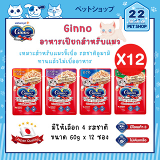 Ginno กินโนะ แคท กูร์เมต์ อาหารเปียกสำหรับแมวขี้เบื่อ รสชาติอูมามิ ทำจากเนื้อปลาแท้ ขนาด 60g x 12ซอง