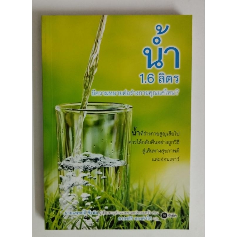 หนังสือ-น้ำ-1-6-ลิตร-มีความหมายต่อร่างกายคุณแค่ไหนหนังสือสำหรับผู้ที่รักการดูแลสุขภาพ