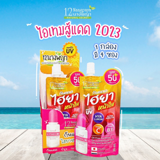 (กันแดดไฮยา / 1 ซอง) | กันแดดไฮยา SPF50 PA++++ | แบบซองพร้อมฝาจุก | 12นางพญา