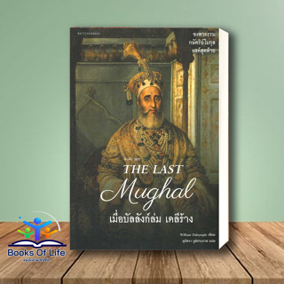 หนังสือ The Last Mughal - เมื่อบัลลังก์ล่ม เดลีร้าง ผู้เขียน: William Dalrymple  สำนักพิมพ์: มติชน/matichon  หมวดหมู่: ห