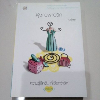 ผู้ชายพายรัก อุรัสยา แจ่มใส หนังสือมือสอง นิยายมือสอง