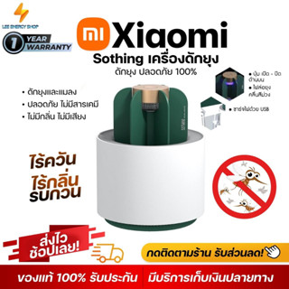 ประกัน 1ปี Xiaomi Sothing เครื่องกำจัดยุง เครื่องดักยุง ดักยุง โคมไฟดักยุง ที่ดักยุง เครื่องไล่ยุง ส่