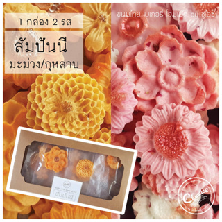 (2 รสใน 1 กล่อง) ขนม สัมปันนี รส มะม่วง และ กุหลาบ ขนมไทย ขนมมงคล คุกกี้ดอกไม้ by ชูไอซ์
