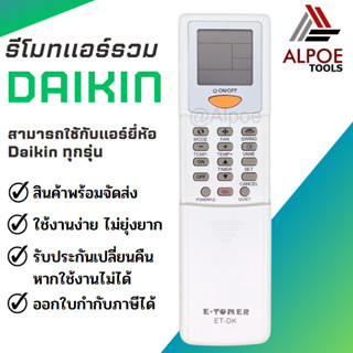 รีโมทแอร์รวม สำหรับ แอร์ Daikin รุ่น ET-DK