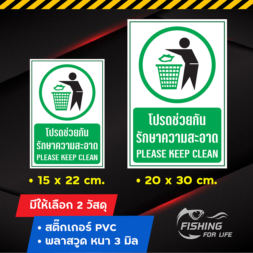 ป้ายโปรดช่วยกันรักษาความสะอาด-please-keep-clean-ป้ายกรุณารักษาความสะอาด