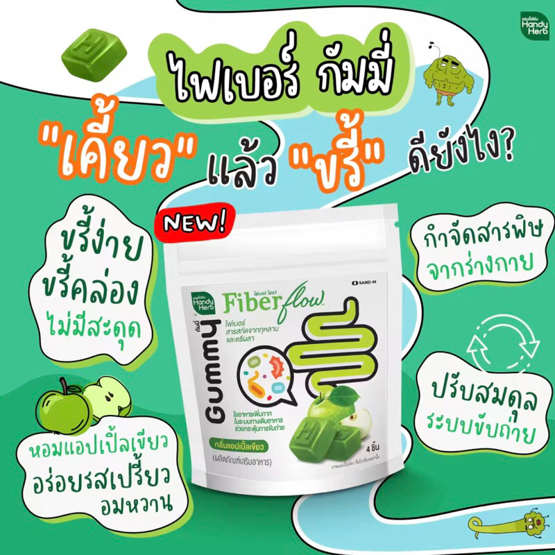 handy-herb-แฮนดี้เฮิร์บ-fiber-flow-gummy-ไฟเบอร์-กัมมี่-1ซอง-4ชิ้น-ขรี้คล่อง