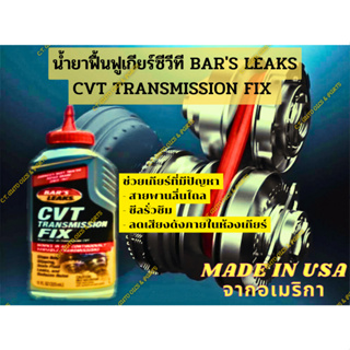 น้ำยาฟื้นฟูและยืดอายุเกียร์อัตโนมัติซีวีที CVT TRANSMISSION FIX - สำหรับเกียร์ CVT โดยเฉพาะ ผลิตจากประเทศ อเมริกา