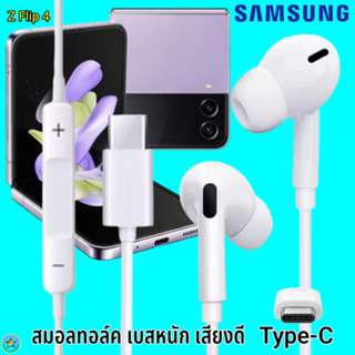 สมอลทอล์ค หูฟัง Samsung Type-C Z Flip 4 In-ear ซัมซุง ไทป์ซี อินเอียร์ เบสหนัก เสียงดี มีปุ่มปรับระดับเสียงได้