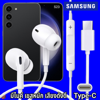 หูฟัง สมอลทอล์ค Samsung Type-C In-ear ซัมซุง ไทป์ซี Galaxy S23 อินเอียร์ เบสหนัก เสียงดี มีปุ่มปรับระดับเสียงได้