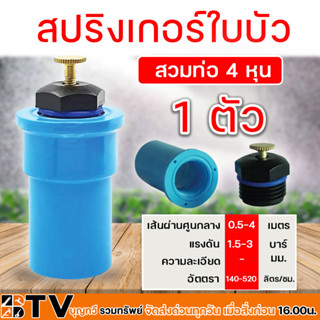 สปริงเกอร์ใบบัว 305-LS // 305-LT เกลียวนอก 1/2 (4หุน) สวมท่ออ 4 หุน  น้ำ 360 องศา หัวสปริงเกอร์ทองเหลือง น้ำกระจายรอบทิศ