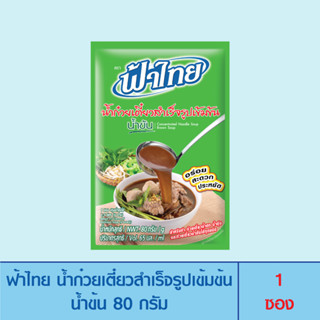 FaThai ฟ้าไทย น้ำก๋วยเตี๋ยวสำเร็จรูปเข้มข้น น้ำข้น ขนาด 80 กรัม (1 ซอง)