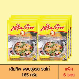 Termtip เติมทิพ ผงปรุงรส รสไก่ 165 กรัม (แพ็ค 6 ซอง)