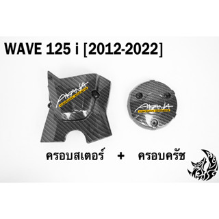 ฝาครอบสเตอร์(ฝาครอบเครื่อง) + ครอบครัช(จานไฟ) WAVE 125 i (2012-2020) เคฟล่าลายสาน 5D แถมฟรี!!! สติ๊กเกอร์ AKANA