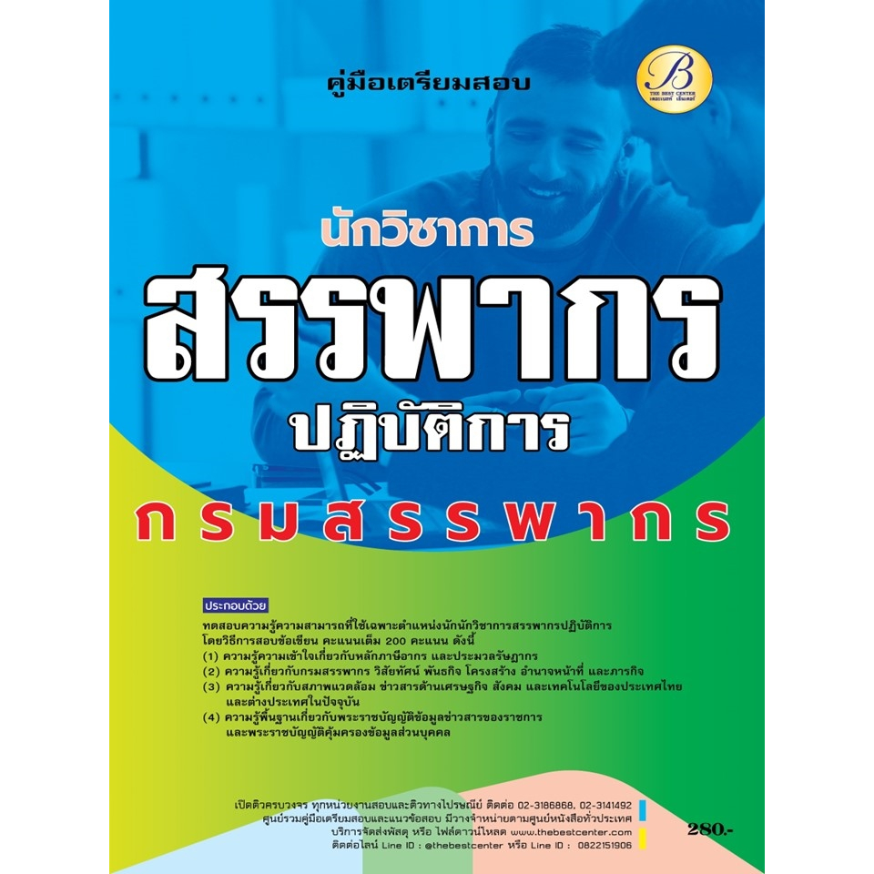 a-คู่มือสอบ-แนวข้อสอบ-นักวิชาการสรรพากรปฏิบัติการ-กรมสรรพากร-พร้อมเฉลย