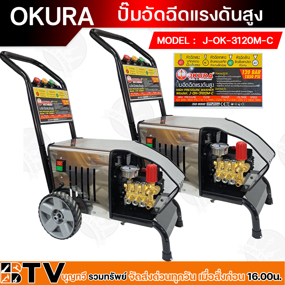 ปั๊มอัดฉีดแรงดันสูง-120-bar-3hp-2200w-okura-modek-ok-3120m-c-เครื่องอัดฉีด-j-ok-3120m-c