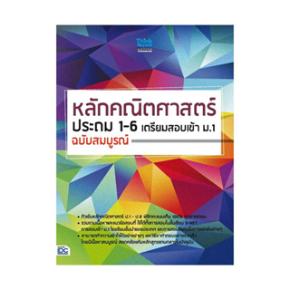 c111 หลักคณิตศาสตร์ ประถม 1-6 เตรียมสอบเข้า ม.1 (ฉบับสมบูรณ์) 9786162369490