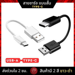 🇹🇭สายชาร์จหูฟังไร้สาย True Wireless พอด USB-A to Type-C แบบสั้น สีขาว ดำ