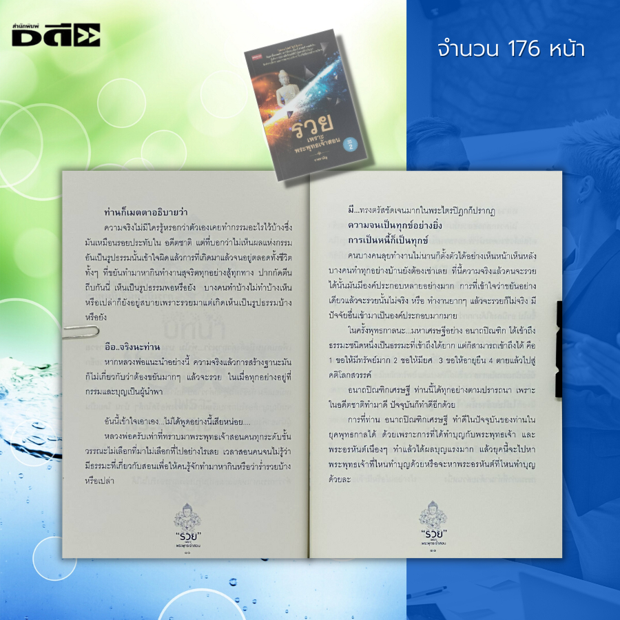 หนังสือ-รวย-เพราะ-พระพุทธเจ้าสอน-พระธรรม-หลักธรรม-คำสอน-การตลาด-การบริหารธุรกิจ-คำตอบจากพระโอษฐ์-ceo