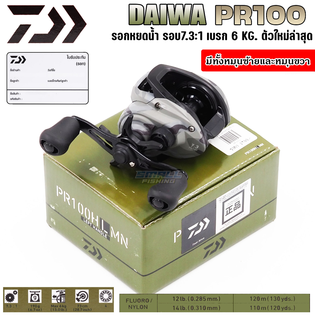 daiwa-pr100-รอกหยดน้ำ-ตีเหยื่อปลอม-ไดว่า-รอบ-7-3-เบรก-6-kg