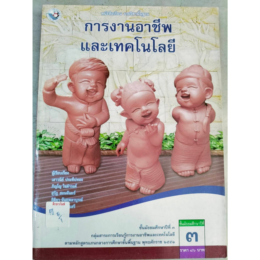 หนังสือเรียนรายวิชาพื้นฐาน-การงานอาชีพและเทคโนโลยี