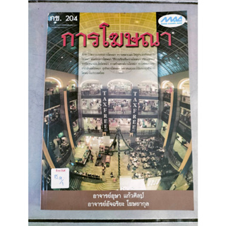 กข.204 การโฆษณา By อาจารย์อุษา แก้วศิลป์, อาจารย์ อัจฉะริยะ โฆษยากุล