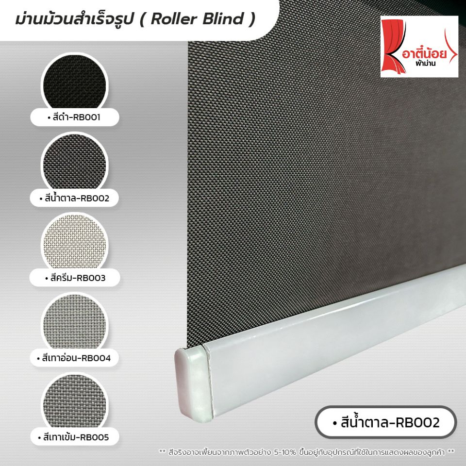 roller-blind-ม่านม้วนสำเร็จรูป-ม่านกั้นแสง-sunscreen-5-กว้าง-100-120-ซม