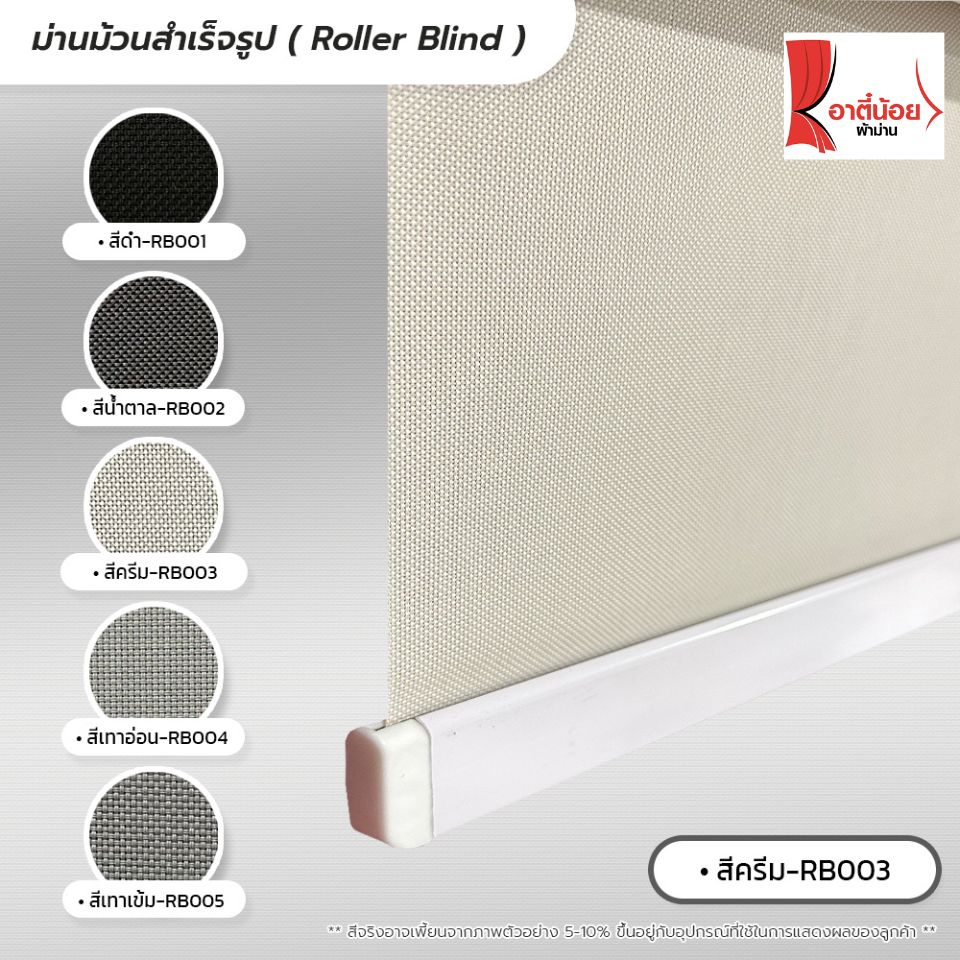 roller-blind-ม่านม้วนสำเร็จรูป-ม่านกั้นแสง-sunscreen-5-กว้าง-100-120-ซม