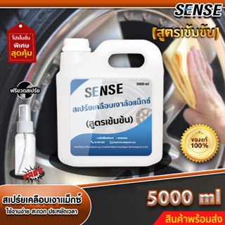 Sense สเปร์ยเคลือบเงาล้อแม็กซ์,ทำความสะอาดแม็กซ์ (สูตรเข้มข้น) แถมฟรีขวดสเปร์ย ขนาด 5000 ml +++สินค้าพร้อมส่ง+++