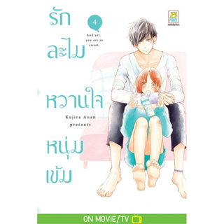 รักละไม หวานใจหนุ่มเข้ม เล่ม 1-4 หนังสือการ์ตูนมือ 1