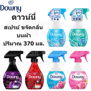 Downy ดาวน์นี่ สเปรย์ ขจัดกลิ่นบนผ้า 370 มล.