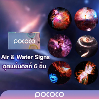 สินค้า POCOCO แผ่นดิสก์ Air signs& Water signs 6  ชิ้น (!!เฉพาะแผ่นดิสก์ไม่รวมเครื่องฉายดาว!!)