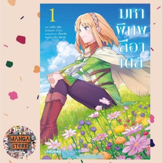 การ์ตูน มหาพิภพลีอาเดล เล่ม 1 มือ 1 พร้อมส่ง