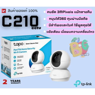 (TAPO-C210) Smart IP Camera (กล้องวงจรปิดอัจฉริยะ 360°) TP-LINK 3MP Wi-fi Wireless 1080p Full HD (2Y)