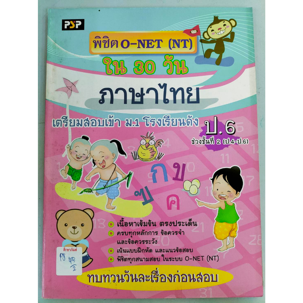 พิชิต-o-net-nt-ภาษาไทย-ชั่งชั้นที่2-ป-4-ป-6-by-แพนยาม