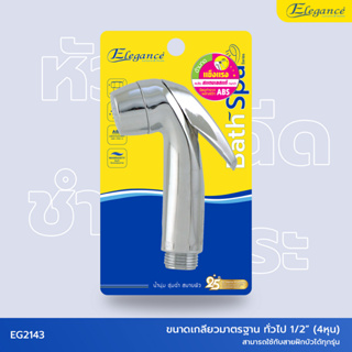 [ส่งฟรี] Elegance หัวฝักบัวชำระ เอพริล EG2143  #หัวฉีดชำระ #หัวชำระ #ที่ฉีดก้น #ห้องน้ำ