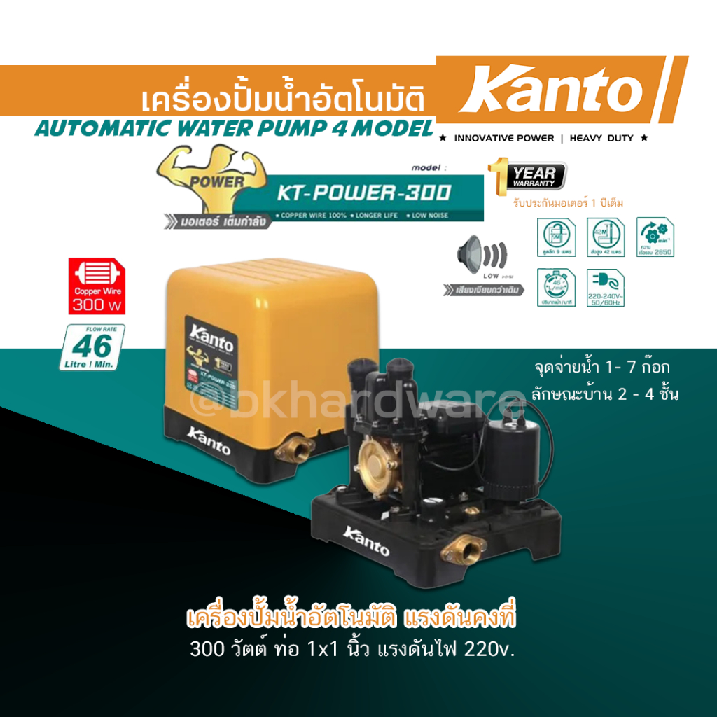 kanto-เครื่องปั๊มน้ำอัตโนมัติ-ปั๊มน้ำ-รุ่น-kt-power-300-แรงดันคงที่-ใบพัดทอง