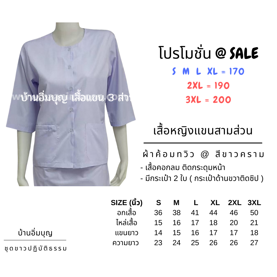 เสื้อขาวหญิงแขน-3-ส่วน-ผ้าค้อมทวิว-ไซส์พิเศษ