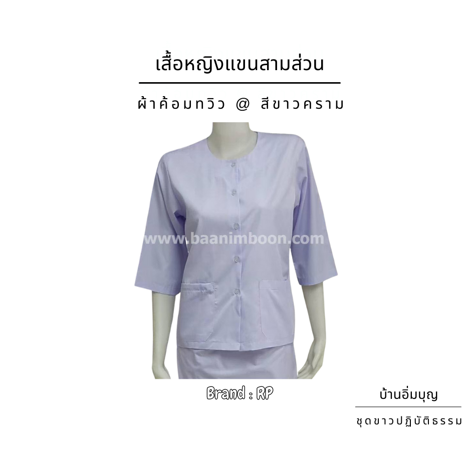 เสื้อขาวหญิงแขน-3-ส่วน-ผ้าค้อมทวิว-ไซส์พิเศษ