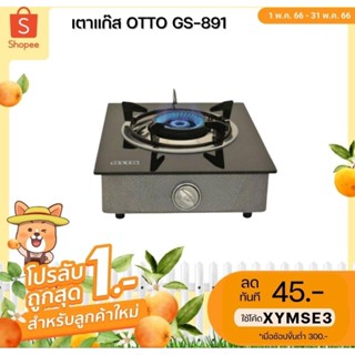 สินค้า [ลูกค้าใหม่1บาท](ใช้โค้ด XYMSE3 ลดเพิ่ม 45.-)เตาแก๊สคลิสตัลหัวเดี่ยวOttoGS-891หัวเตาทำจากสแตนเลส ทนความร้อนสูงSMARTHOM