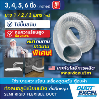 Duct Excel ท่อลมอลูมิเนียมแข็ง กึ่งยืดหยุ่น (Semi Rigid Flexible Duct) ขนาด 3, 4, 5, 6 นิ้ว ท่อลม ท่อดูดควัน ท่อดูดอากาศ