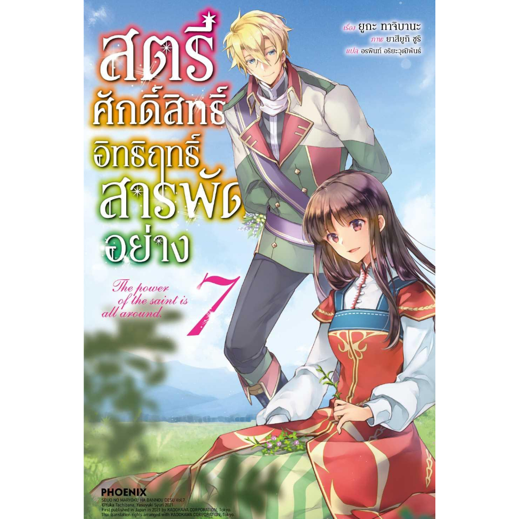 หนังสือพร้อมส่ง-สตรีศักดิ์สิทธิ์อิทธิฤทธิ์สารพัดฯ-7-ln-phoenix-ฟีนิกซ์-ยูกะ-ทาจิบานะ-คาโดคาวะ-มังงะ-booksforf